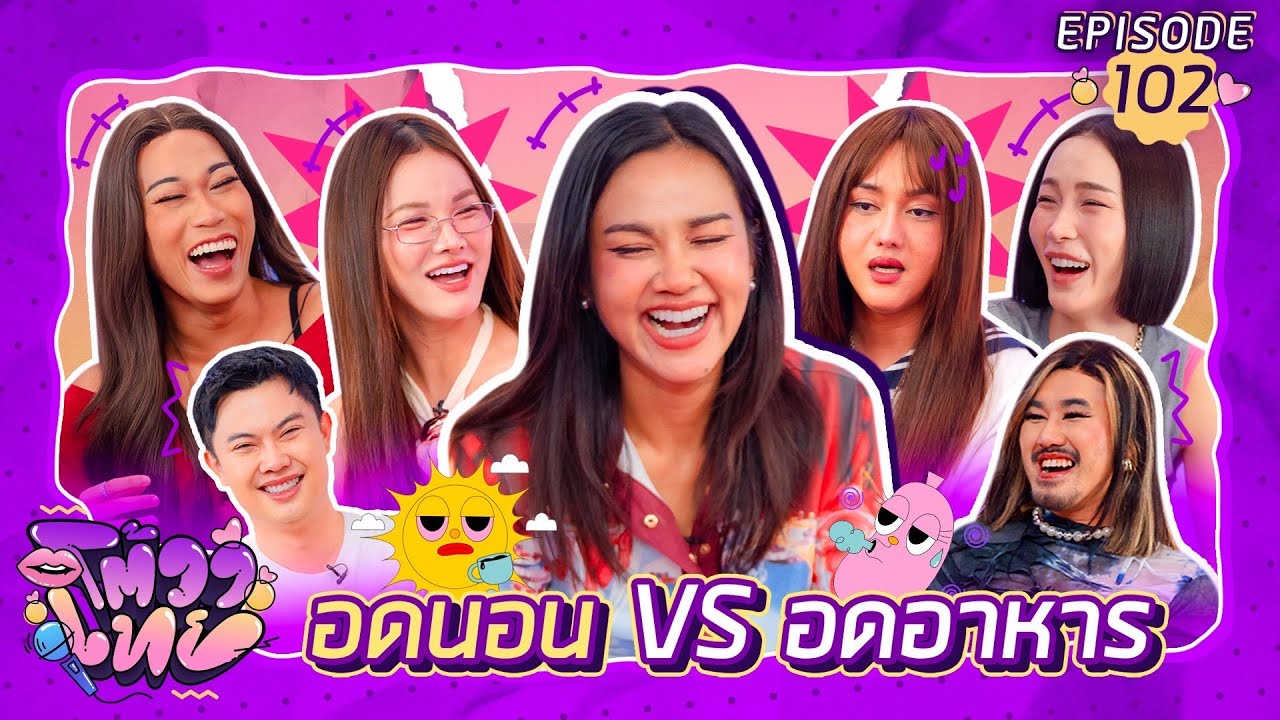 โต้วาเทย | EP.102 อดนอน VS อดอาหาร