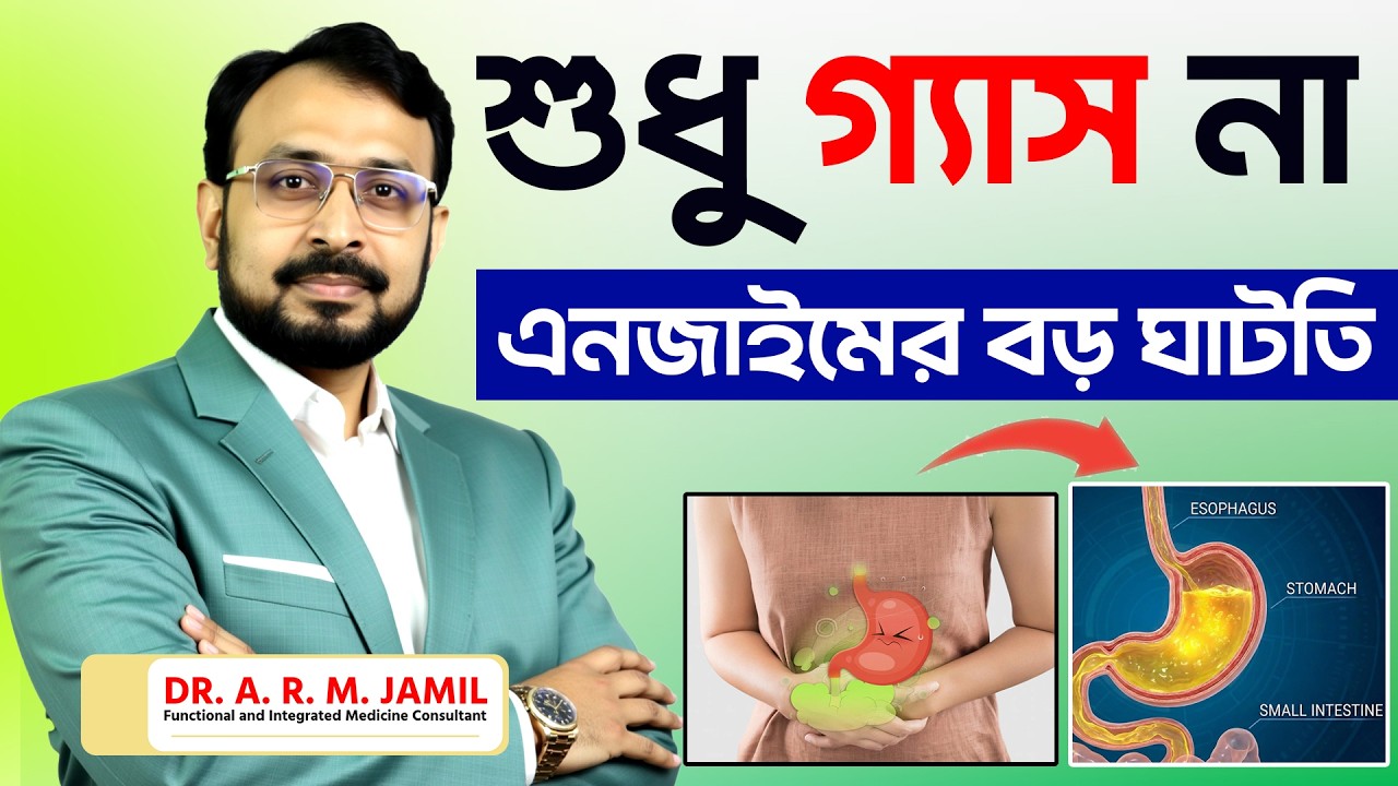 পেটের এনজাইম কমে গেলে শরীর যে সংকেত দেয় | Signs of Low Digestive Enzymes
