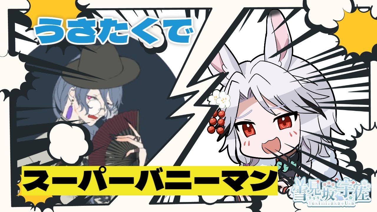 【スーパーバニーマンコラボ】　久々にクリア目指す！！　【雪見坂宇佐,たくさん】