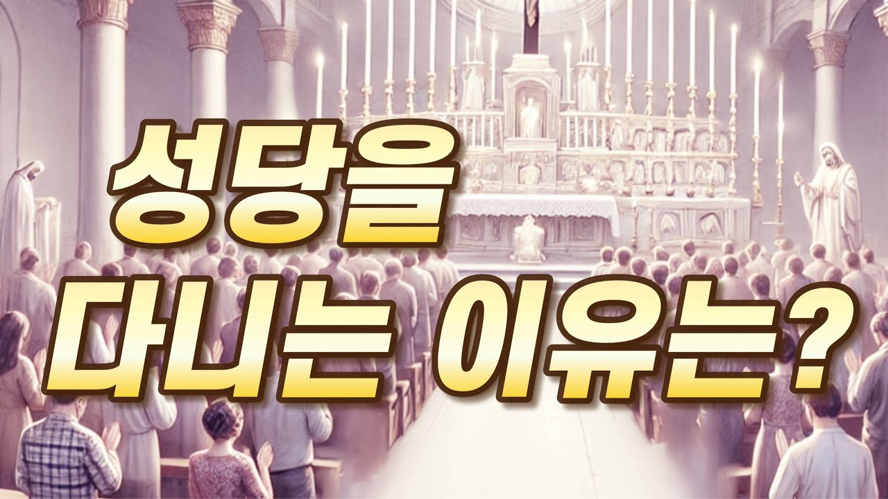 [가톨릭] 성당을 다니는 이유는?
