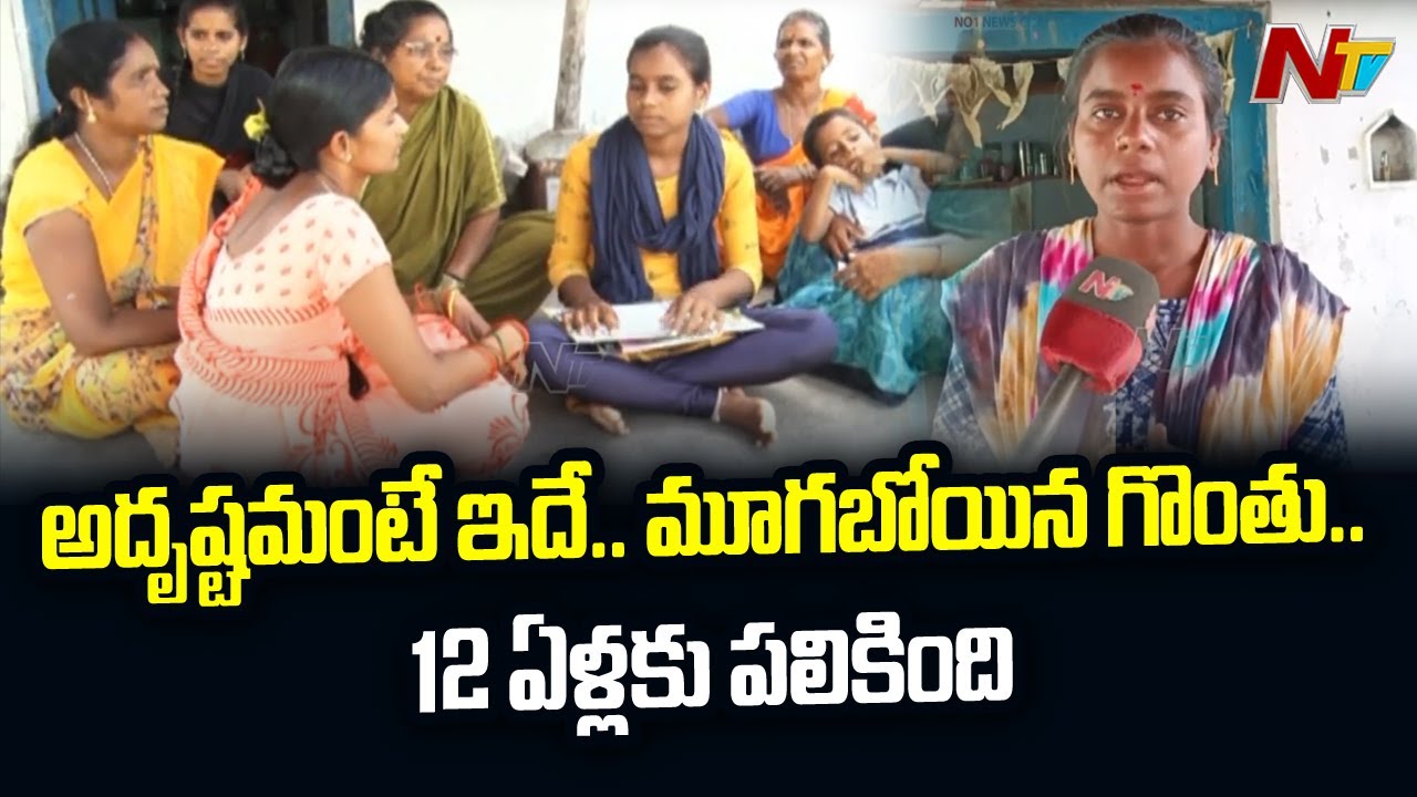 అదృష్టమంటే ఇదే.. మూగబోయిన గొంతు.. 12 ఏళ్లకు పలికింది | Ntv