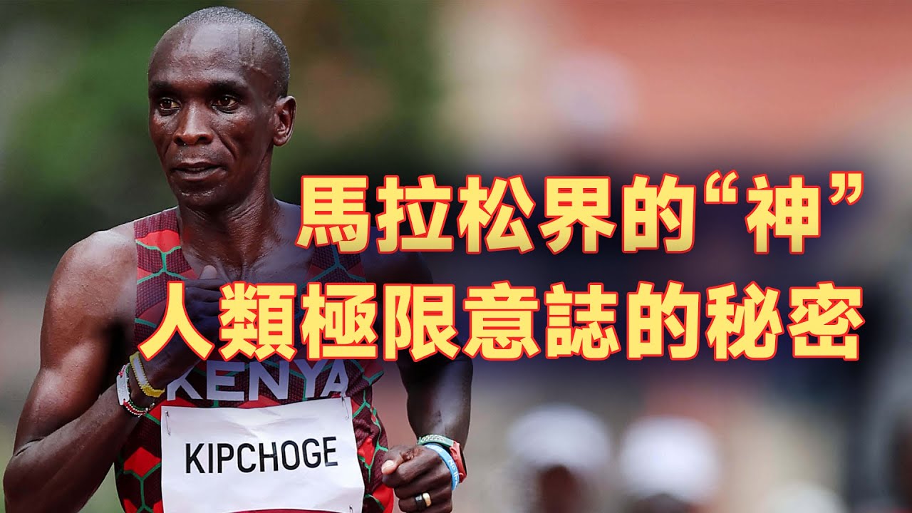 差點被埋沒的運動天才，卻奇跡逆轉，在馬拉松運動封神！基普喬蓋是如何打破人類極限，成為「跑者之王」的？#天才人物  【名人物語】