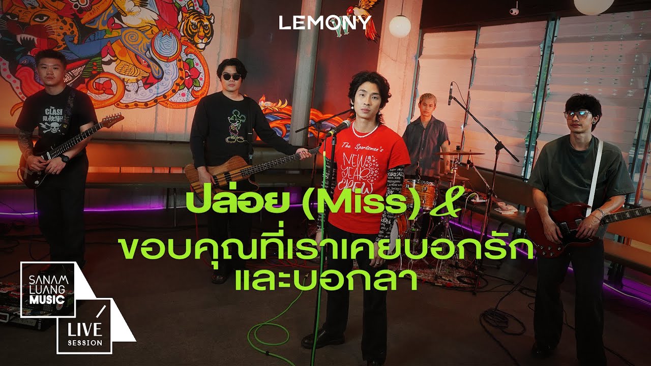ขอบคุณที่เราเคยบอกรักและบอกลา | ปล่อย LEMONY (Live Session)