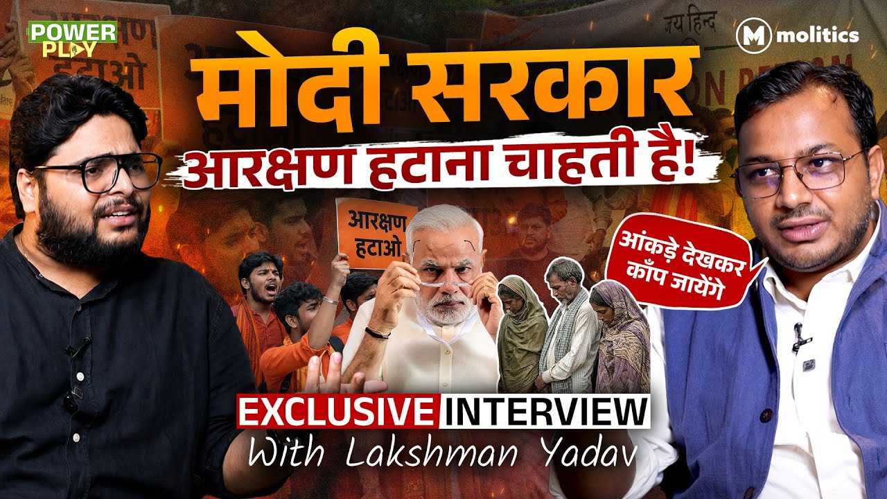 OBC और दलितों से मोदी सरकार का बड़ा धोखा, कभी नहीं होगी जाति जनगणना? | Powerplay ft Lakshman Yadav