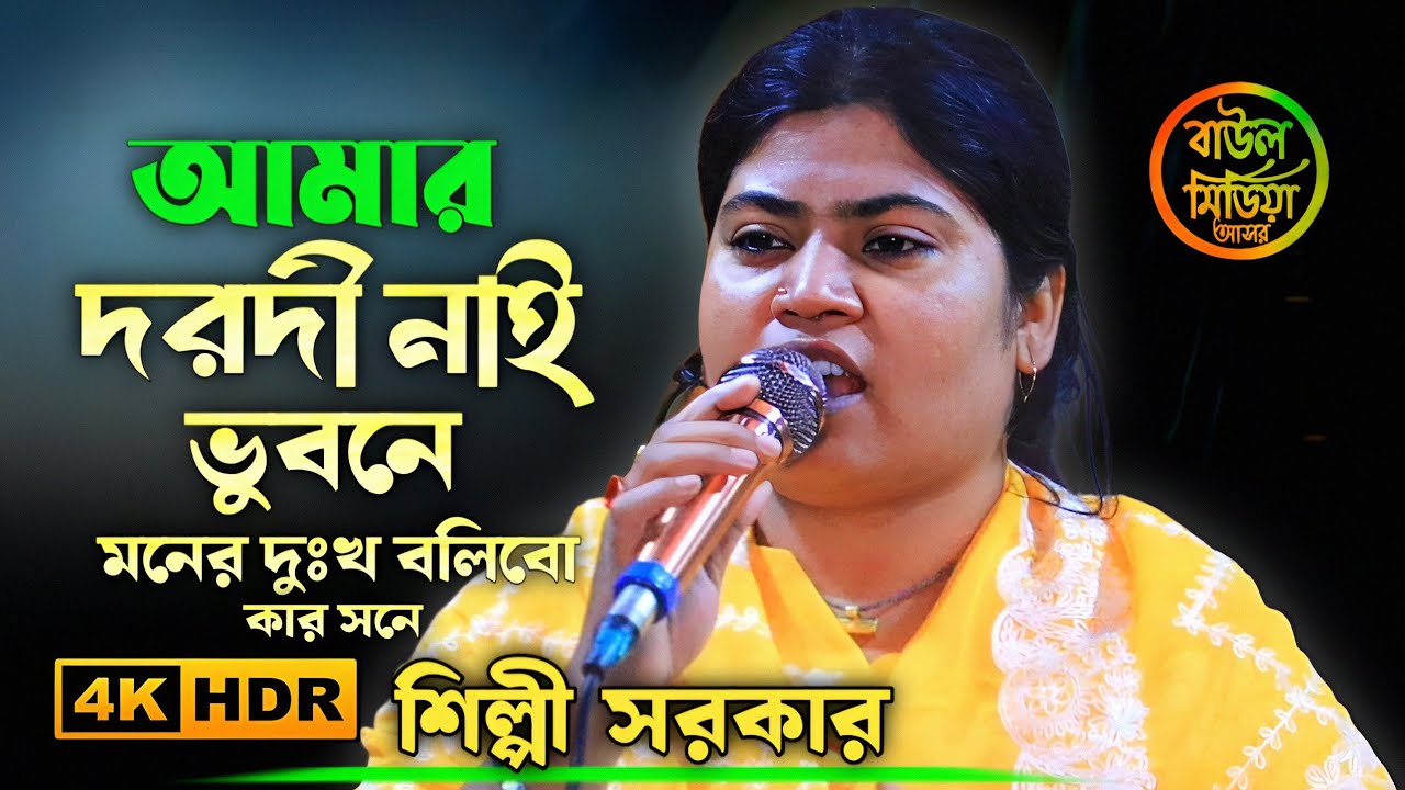 আমার দরদী নাই ভুবনে মনের দুঃখ বলিবো কার সনে।শিল্পী সরকার।There is no mercy in the world।shilpisarkar