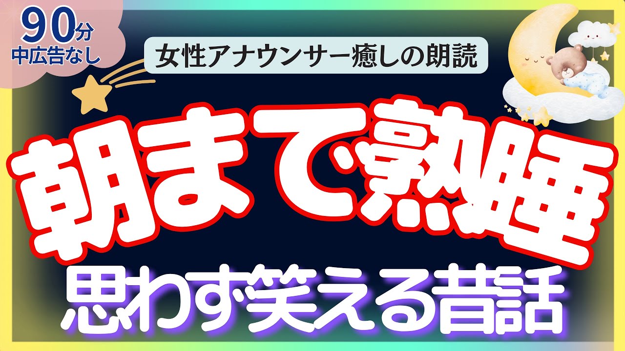 【途中広告なし🌙朝まで熟睡！思わず笑える昔話】元TBS系アナウンサー佐藤くみこの優しい声で大人も子どももすぐ眠れる読み聞かせ睡眠朗読/日本昔話 とんち 熟睡 癒しリラックス 寝落ち BGM ASMR