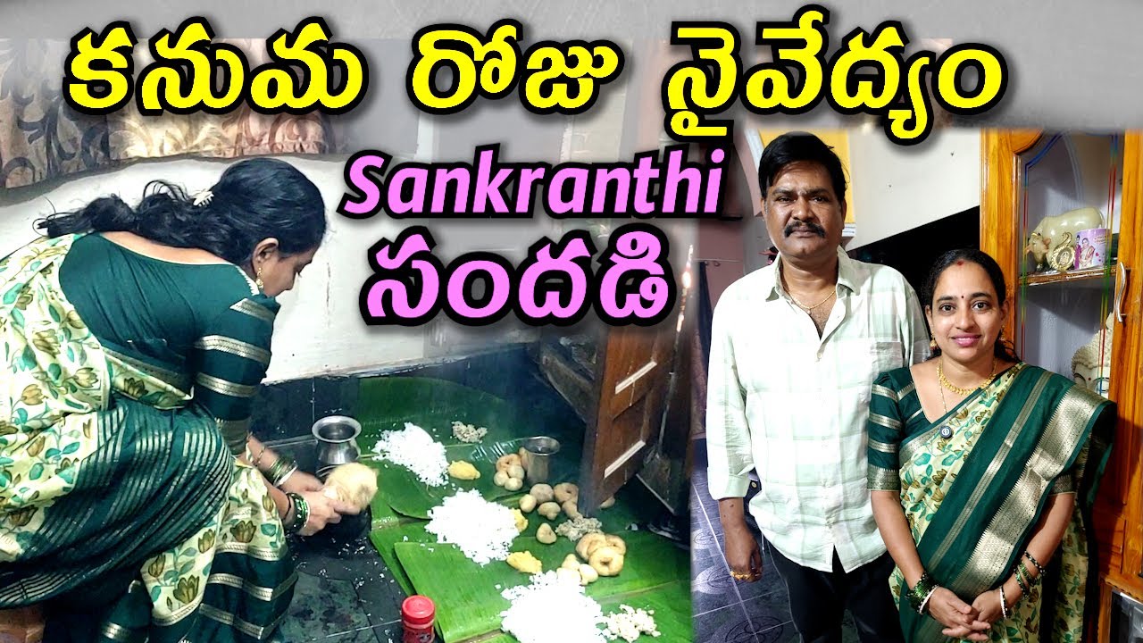Pongal Vlog - కనుమ రోజు నైవేద్యం Sankranthi సందడి @vijayalifestylechannel