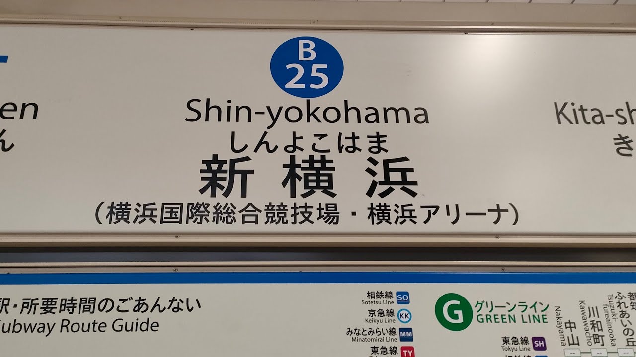 新百合ヶ丘駅へ延伸前の横浜市営地下鉄ブルーライン新横浜駅　#横浜市交通局 #横浜市営地下鉄 #ブルーライン #新横浜駅 #地下鉄 #延伸 #鉄道 #電車 #列車 #神奈川県 #横浜市