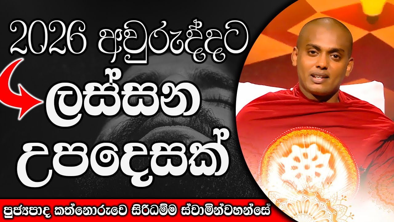 අලුත් අවුරුද්දට සුබ පතලා දේශනාකල ලස්සන ධර්ම දේශනාව | kanthoruwa siridamma himi | Dhamma Vahini #bana