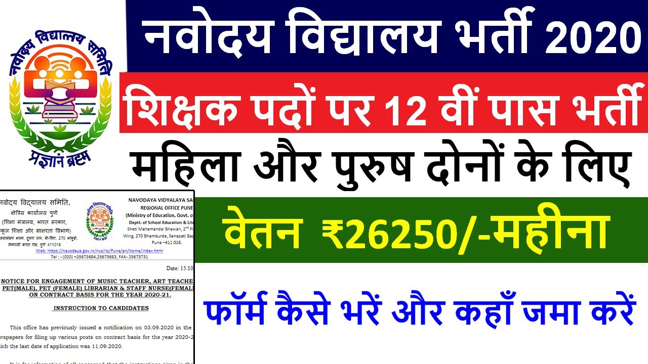 नवोदय विद्यालय भर्ती 2020 | शिक्षक पदों पर भर्ती | NVS recruitment 2020 21 |  Govt Jobs in India