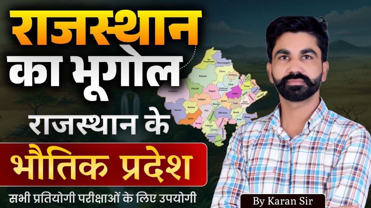 राजस्थान का भूगोल | राजस्थान के भौतिक प्रदेश | RAS / REET / SI / Patwari Geography