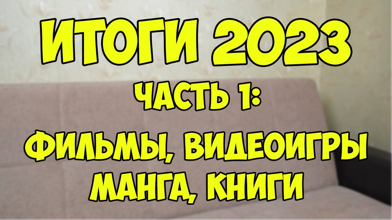 Итоги 2023. Часть 1: Фильмы, видеоигры, манга, книги