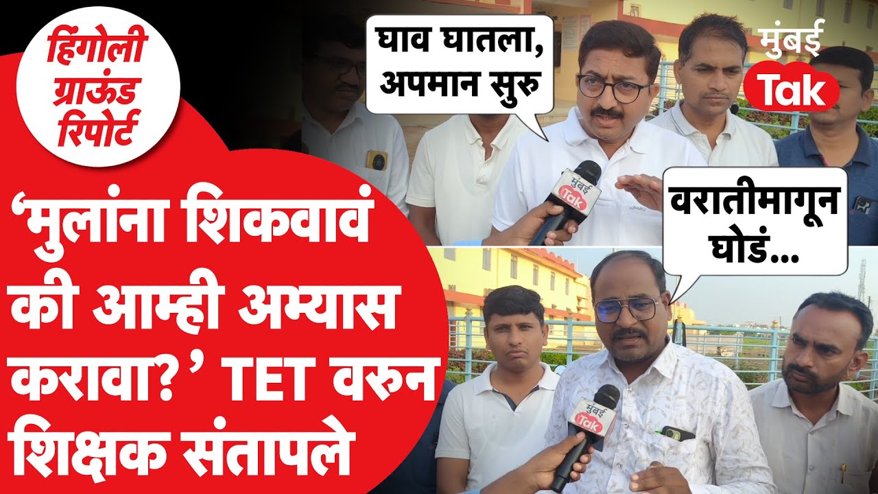 TET Exam : हिंगोलीतील शिक्षक पात्रता परीक्षेवरुन संतापले, सरकारला सवाल. सुप्रीम कोर्टावरही बोलले