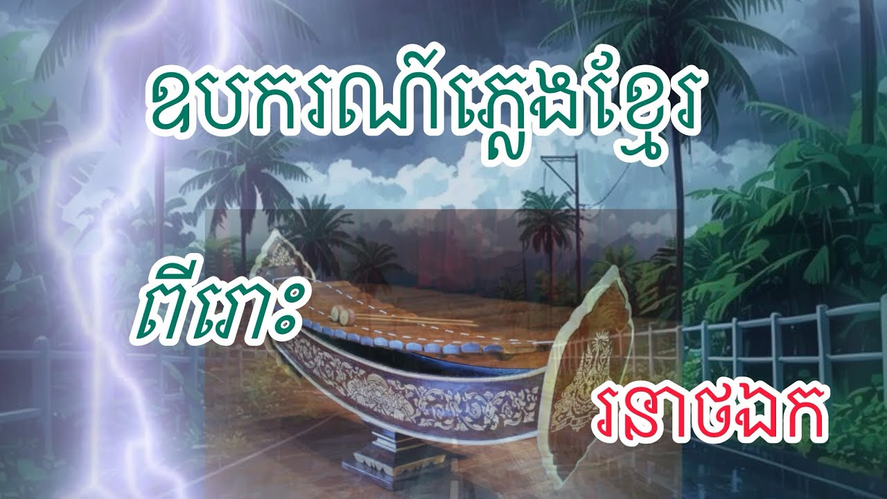 រនាថឯក