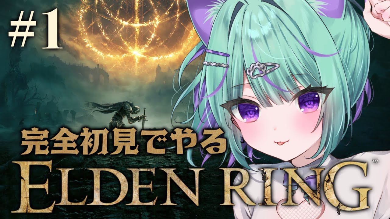 〖朝活┆ELDEN RING〗初フロムゲー！エルデンリングやってみるぞ！〖日向りま┆Vtuber〗