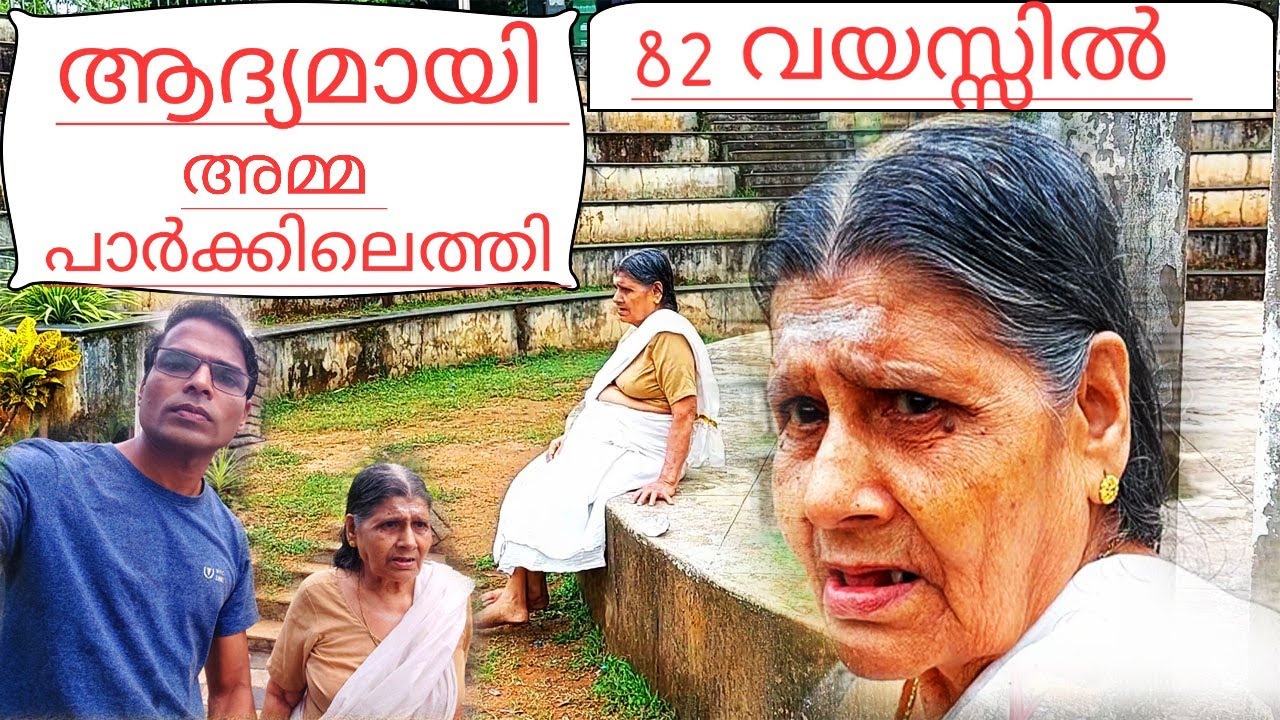 Amma's first visit to the park at the age of 82