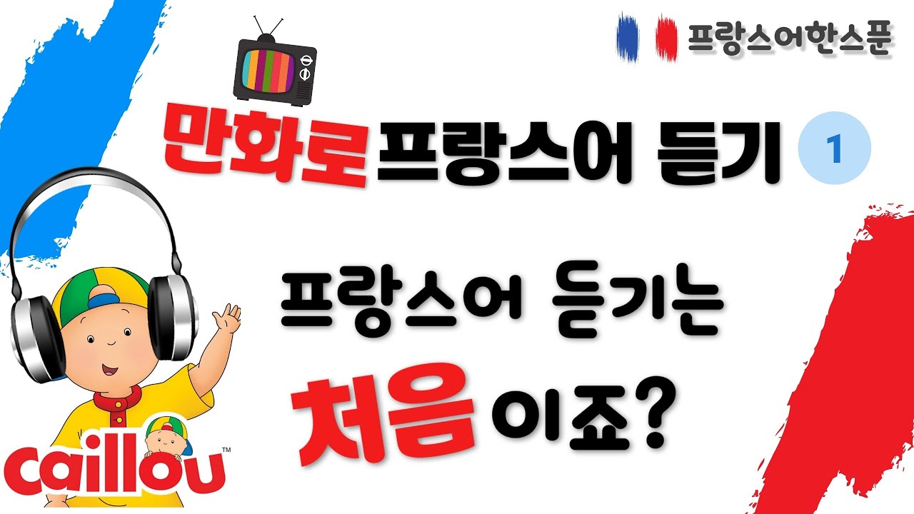 프랑스 만화로 프랑스어 듣기 훈련 - 까이유 Caillou(1)