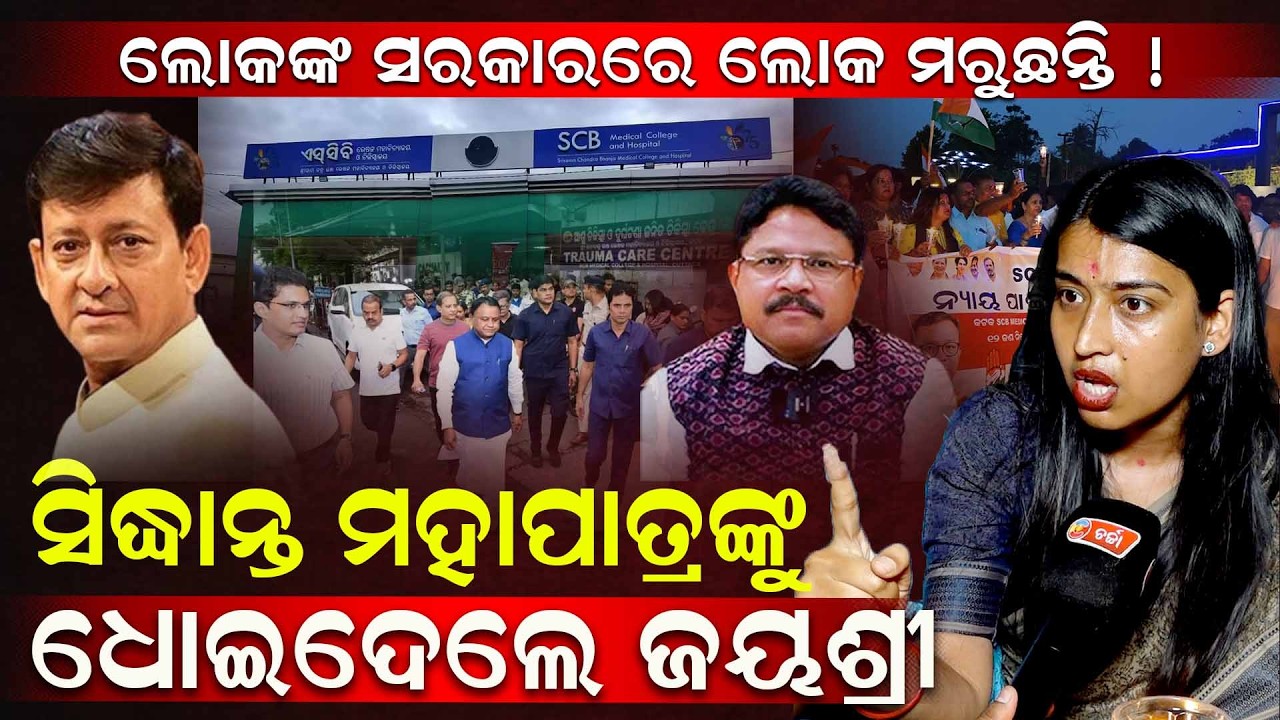 ଲୋକଙ୍କ ସରକାରରେ ଲୋକ କରୁଛନ୍ତି! || charchaTv