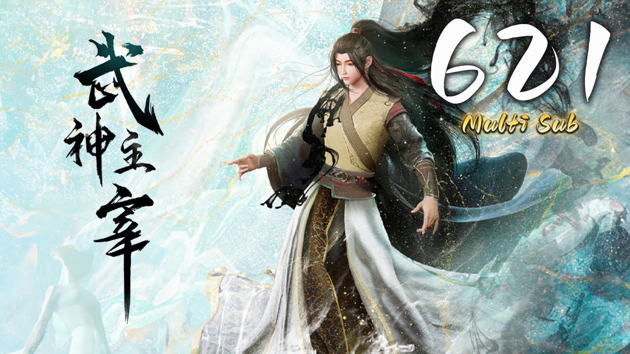 🔔超前首发【武神主宰】第621集 蓝光1080p丨Martial Master #东方玄幻 #爱看动漫