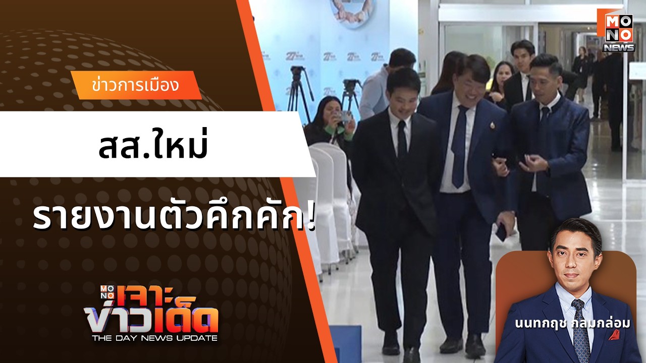 สส.ใหม่รายงานตัวคึกคัก! | เจาะข่าวเด็ด 26 ก.พ. 69