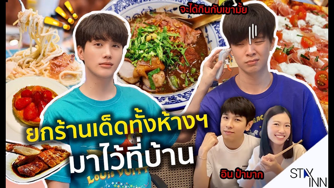 อยู่บ้านอิน EP.2 : รีวิวอาหาร อยู่บ้าน เยียวยาโควิด ขอรวบทั้งห้างฯ มากินที่บ้านซะเลย / StayINN