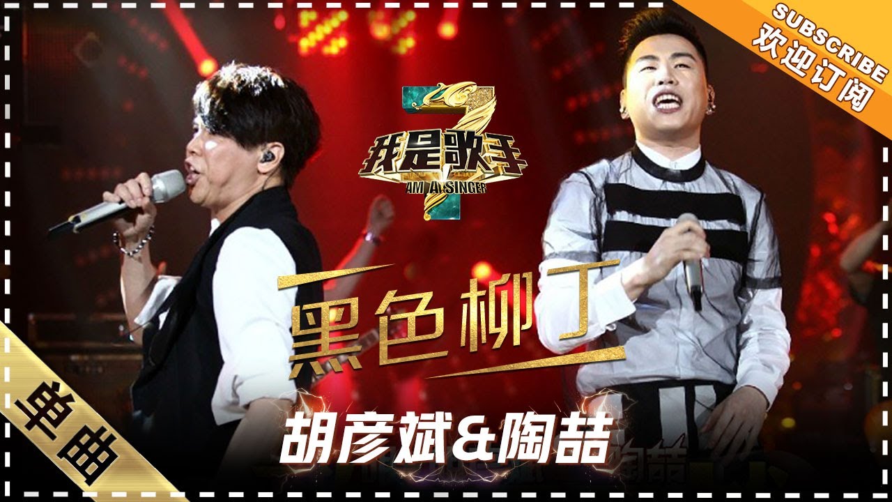 胡彦斌 陶喆《黑色柳丁》：两代R&B天王酷炫打造 - 单曲纯享《我是歌手3》I AM A SINGER 3【歌手官方音乐频道】