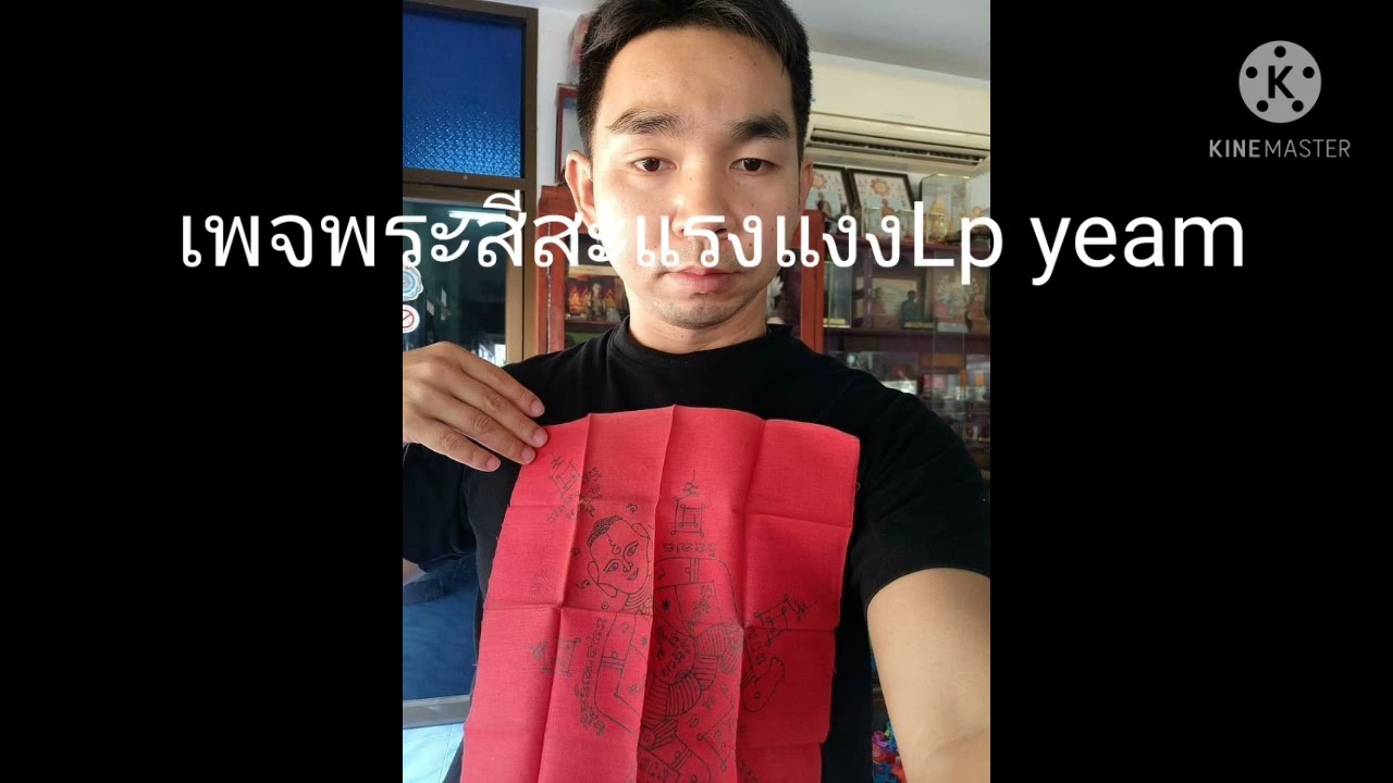 เพจพระสีสะแรงแงงLp yeam