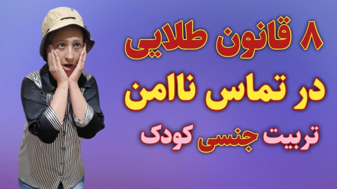 ۸ قانون در تربیت جنسی کودک: چگونه از تماس‌های ناامن جلوگیری کنیم؟/راهنمای والدین
