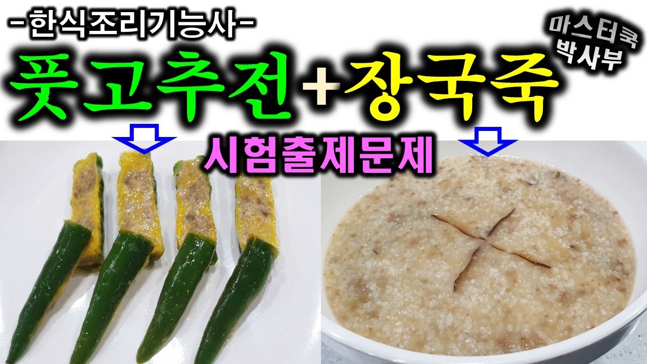 2020년 한식조리기능사_장국죽&풋고추전//기출문제 마스터박싸부의 합격 노하우