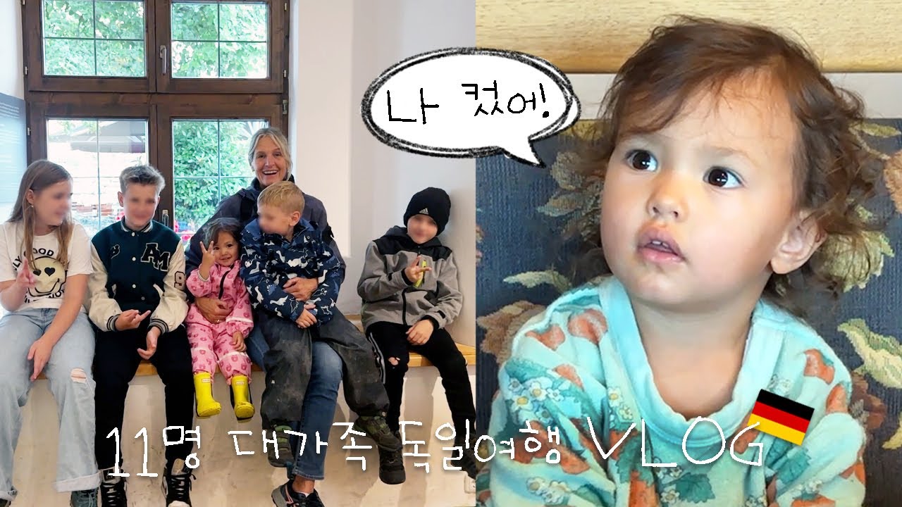 벌써.. 말문이 막히는😅 리나의 언어실력 🇰🇷🤓🇩🇪 + 시끌벅적 3박4일 칠순 기념 여행 🙌🏻