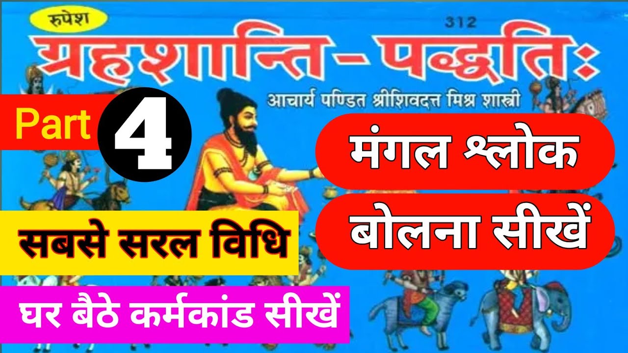 grah shanti paddhati ll bhag -4 ll grah shanti kaise padhe ll mangal shlok