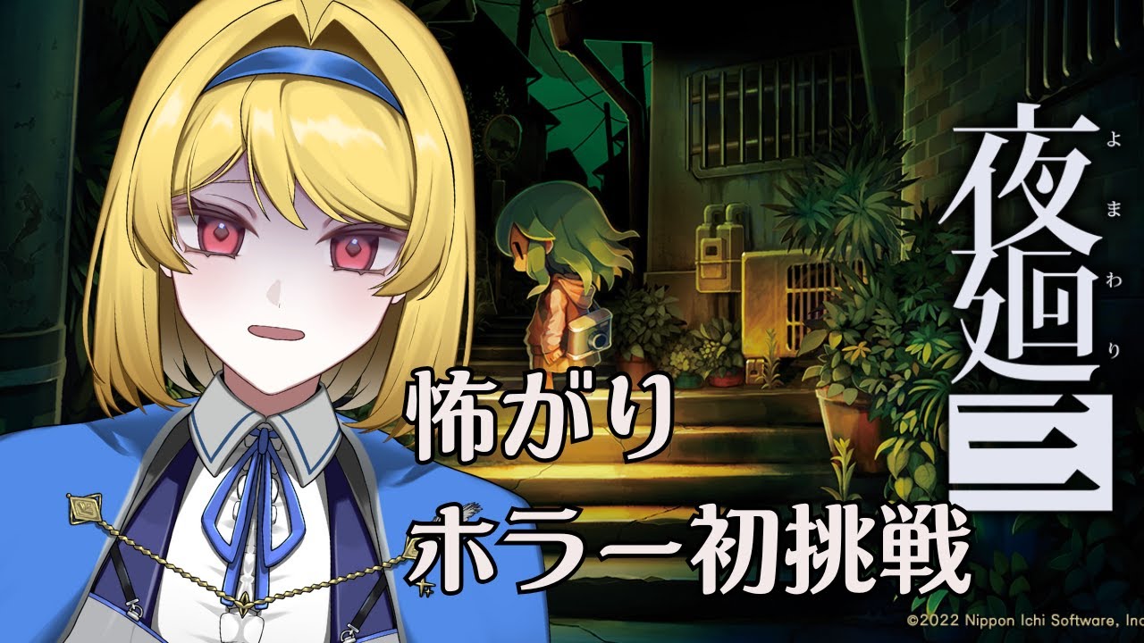 【初見さん歓迎】超怖がりがホラー初挑戦！夜廻三【古読実りい】