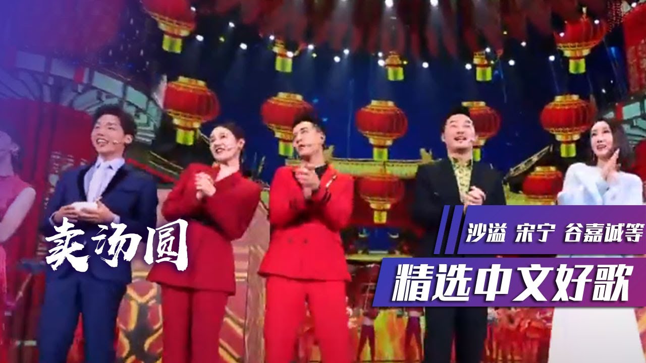 沙溢、宋宁、谷嘉诚、魏允熙等合唱《卖汤圆》熟悉的旋律再次回响耳边 [精选中文好歌] | 中国音乐电视 Music TV
