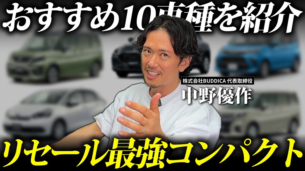 【おすすめ】値落ちしないコンパクトカー10選！車選びのコツを車屋社長が解説！