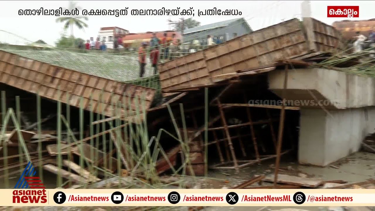 പൊളിയാൻ ഇനി ബാക്കിയൊന്നുമില്ല; അയത്തിലിൽ പാലം തകർന്ന് വീണു | Kollam | Ayathil bridge