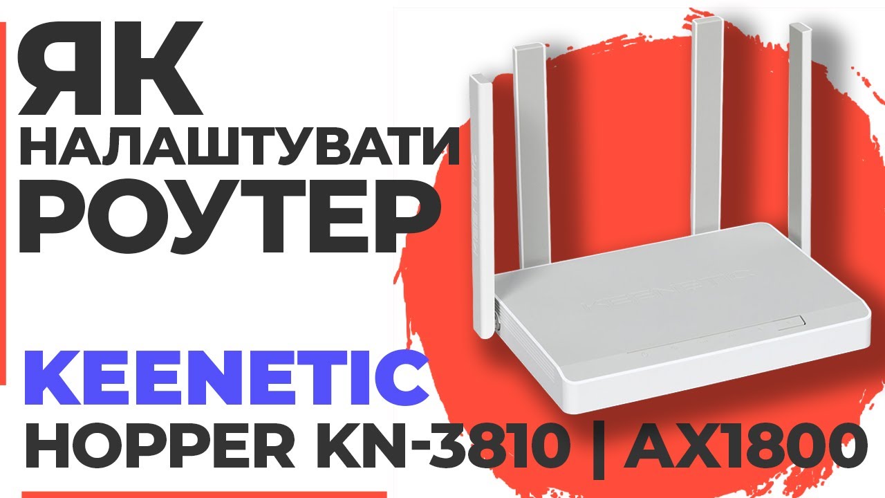 ✅ Як налаштувати роутер Keenetic Hopper KN-3810 | Налаштування роутера Keenetic AX1800 KN-3810