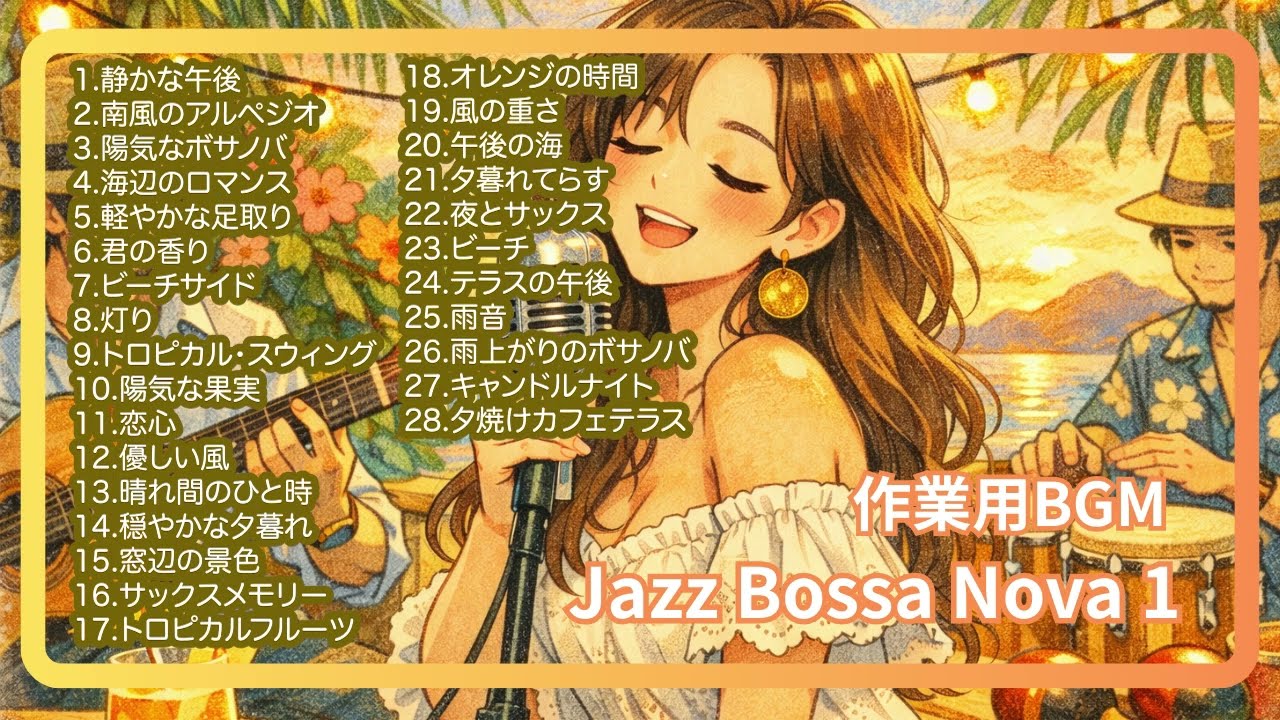 Jazz Bossa Nova01　作業用BGM