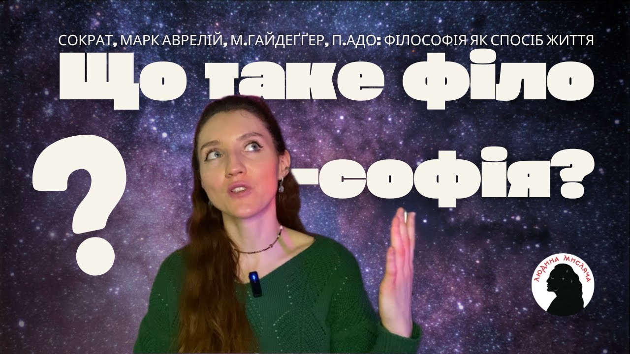 Що таке філософія? Хто такий філософ? Філософія як спосіб життя
