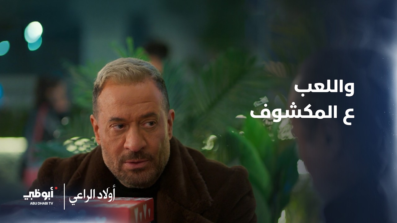 واللعب ع المكشوف | مسلسل أولاد الراعي
