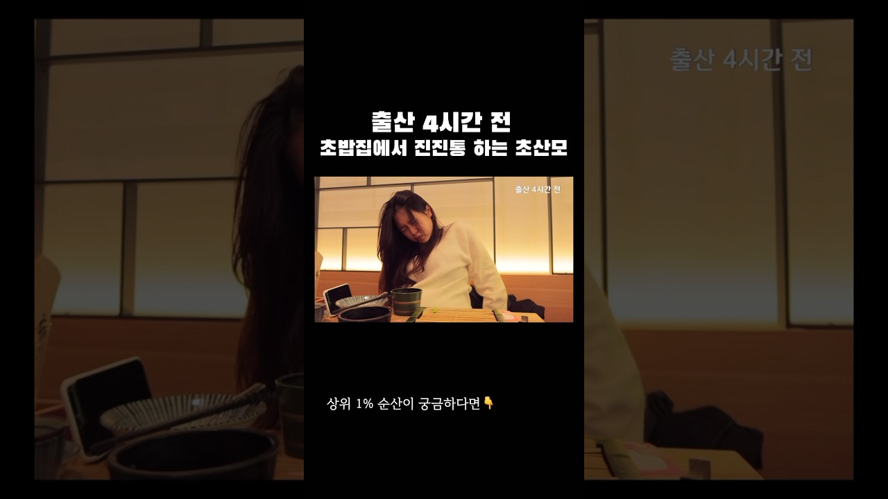 출산 4시간전 !!! 초밥집에서 진통이라니 #출산브이로그