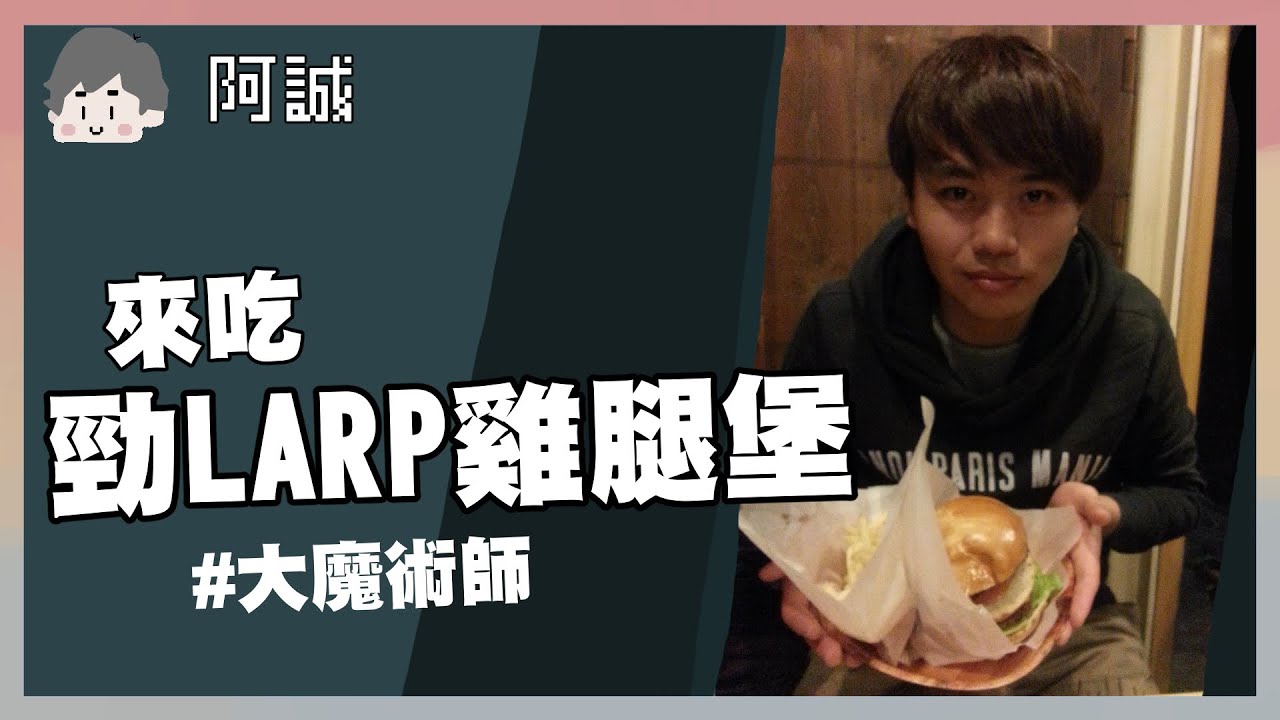 來吃勁LARP雞腿堡#大魔術師｜百變大偵探-LARP｜阿啾 學長 泰泰 鹿人 啾啾妹 阿誠