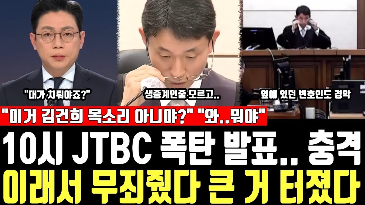 10시 JTBC 폭탄 발표.. 충격, 이래서 무죄줬다 큰 거 터졌다, 