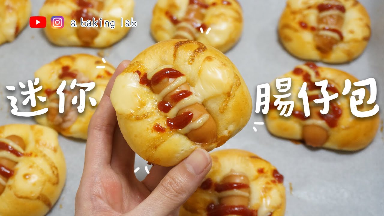 【港式麵包】迷你腸仔包 Mini Sausage Breads | 零失敗食譜 Easy recipe| Chi & Eng Sub