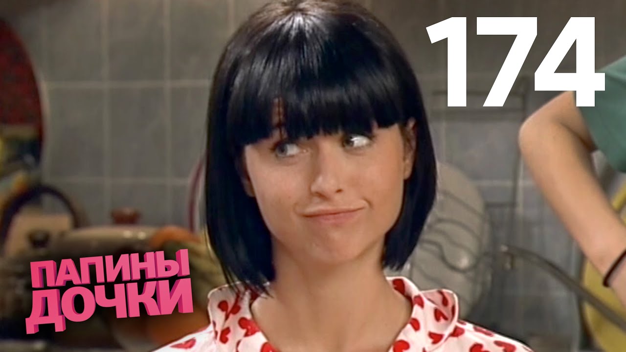 Папины дочки | Сезон 9 | Серия 174