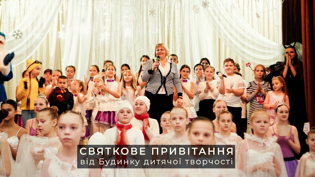 Святкове привітання від вихованців Будинку дитячої творчості