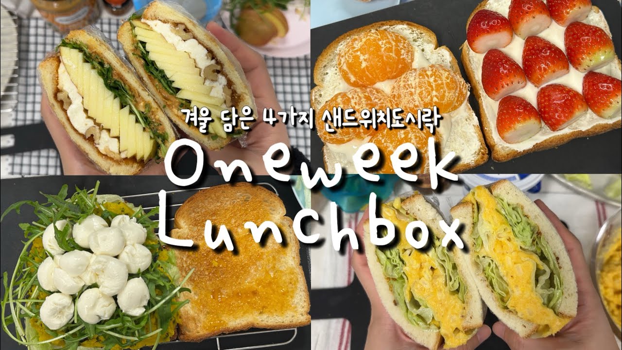 [OneWeek Lunchbox #13] 겨울맛 샌드위치! 딸기산도부터 고구마까지 4가지 맛 샌드위치 도시락싸기 🍓🍊🍠🥪