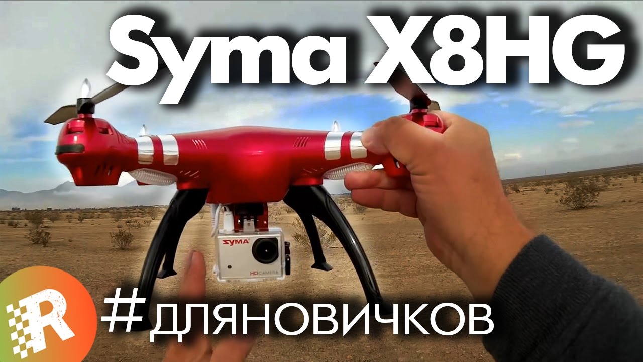 Syma X8HG обзор на русском коптер с HD-камерой | RCFun