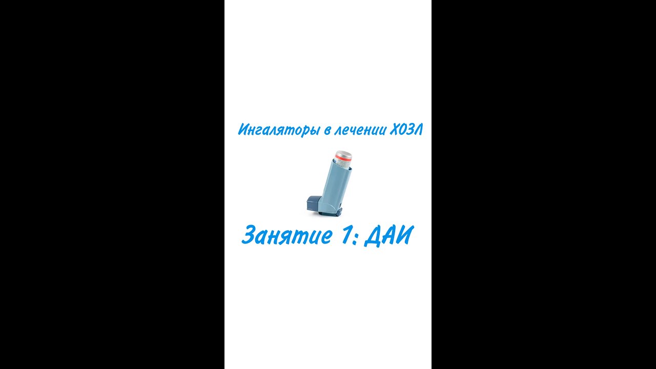Ингаляторы в лечении ХОЗЛ. Занятие 1: ДАИ