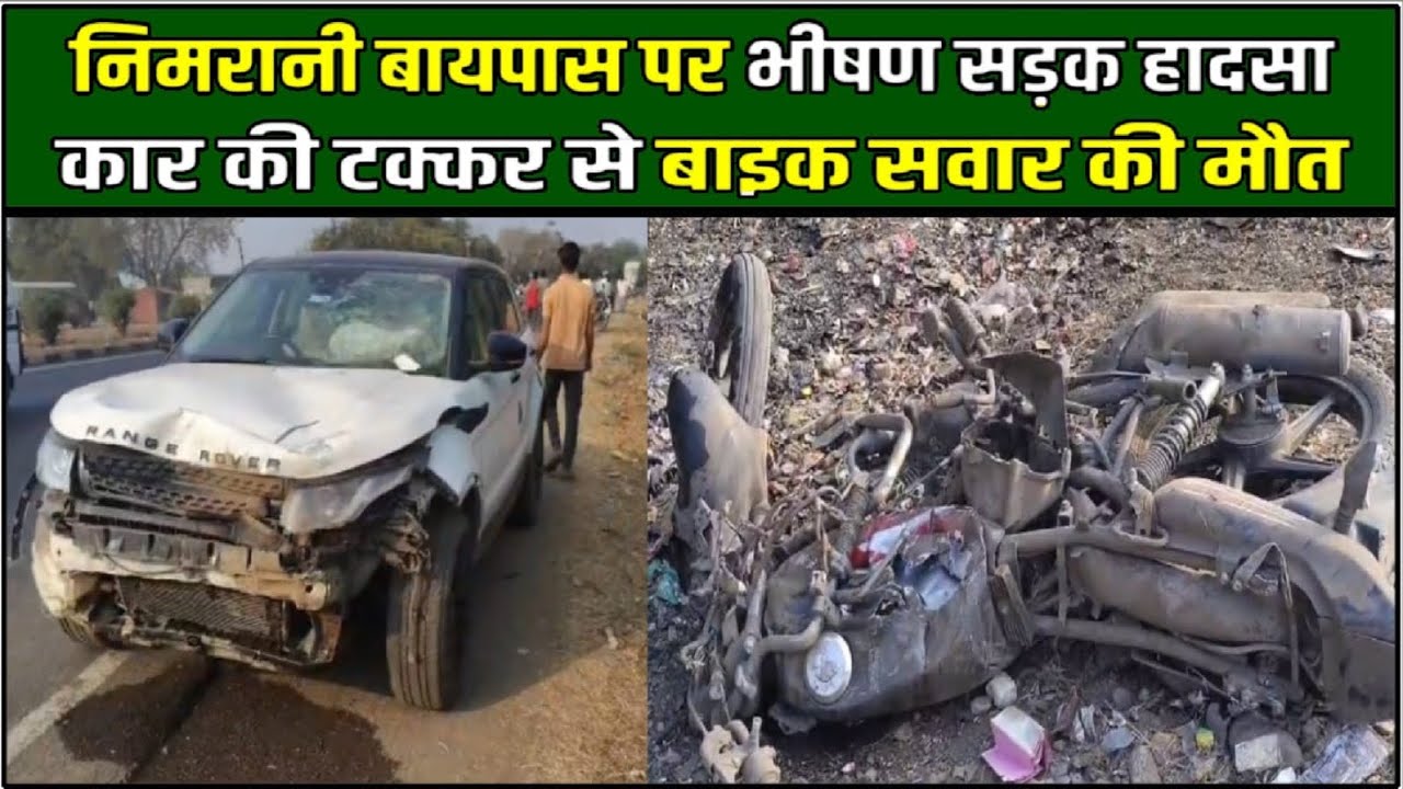 निमरानी बायपास पर भीषण सड़क हादसा: कार की टक्कर से बाइक सवार की मौ@त
