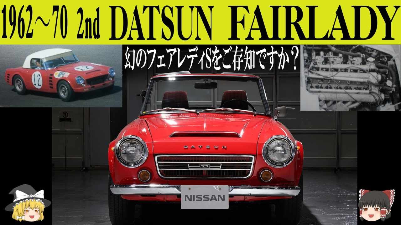 128＜ゆっくり解説＞二代目ダットサン フェアレディ「幻のフェアレディSをごぞんじですか？」「キックバックで突き指！」「エンジン始動で下手すりゃカブリます」「スパルタンな古き良き時代のスポーツカー」